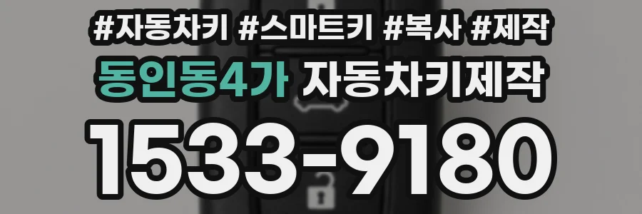 동인동4가 자동차키제작