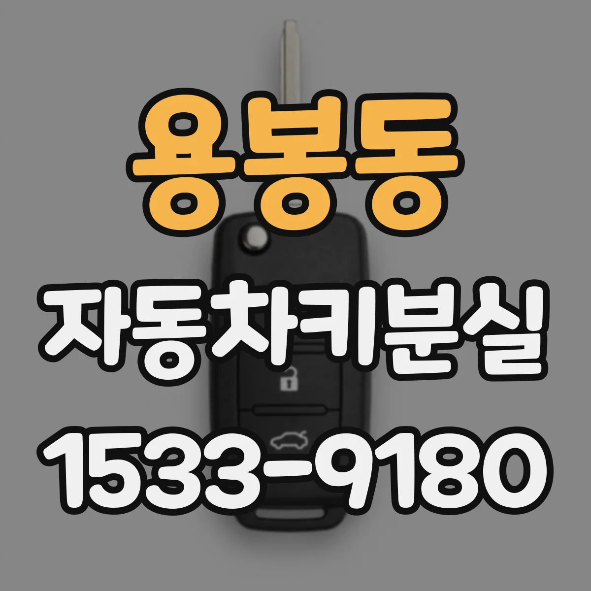 용봉동 자동차키분실