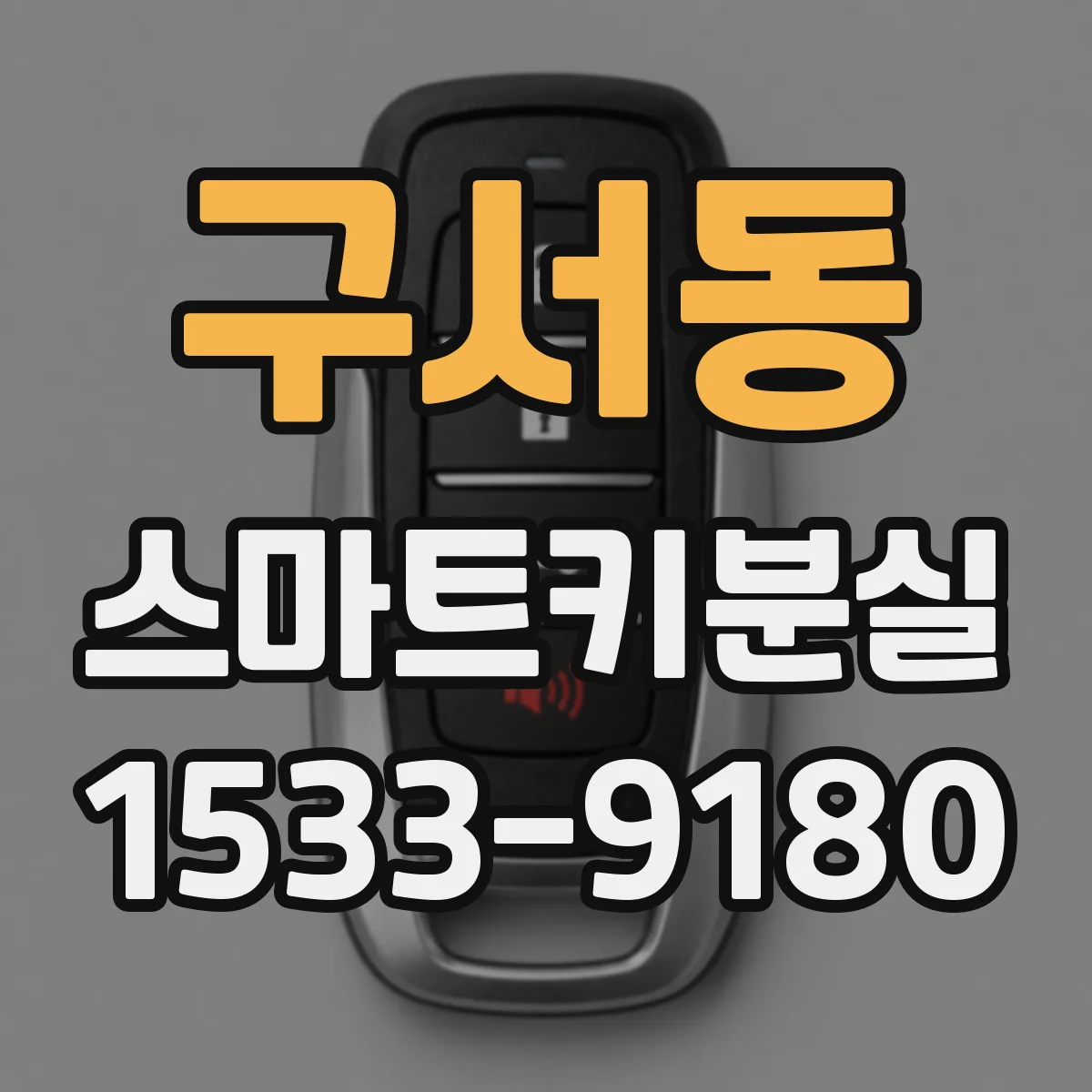 구서동 스마트키분실