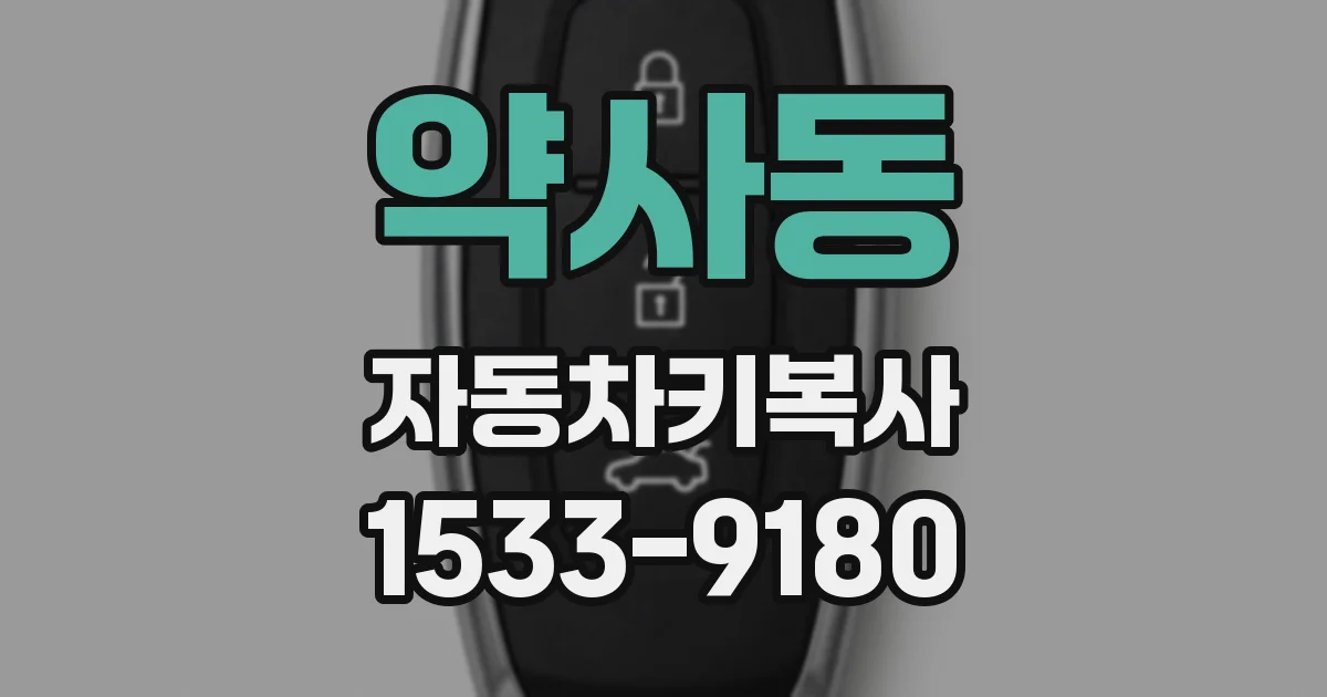 약사동 자동차키복사