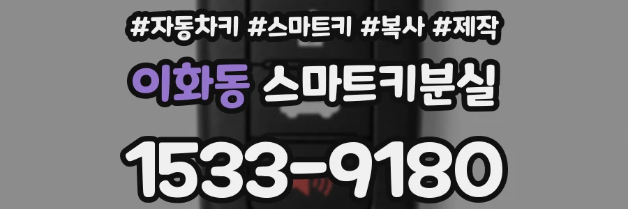 이화동 스마트키분실