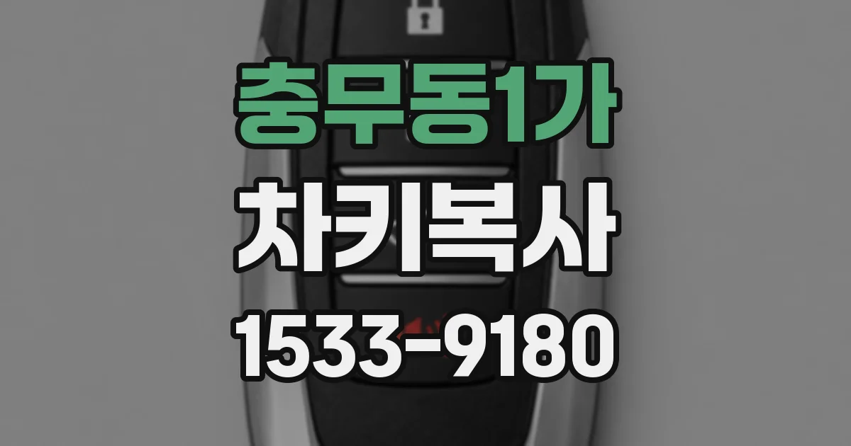 충무동1가 차키복사