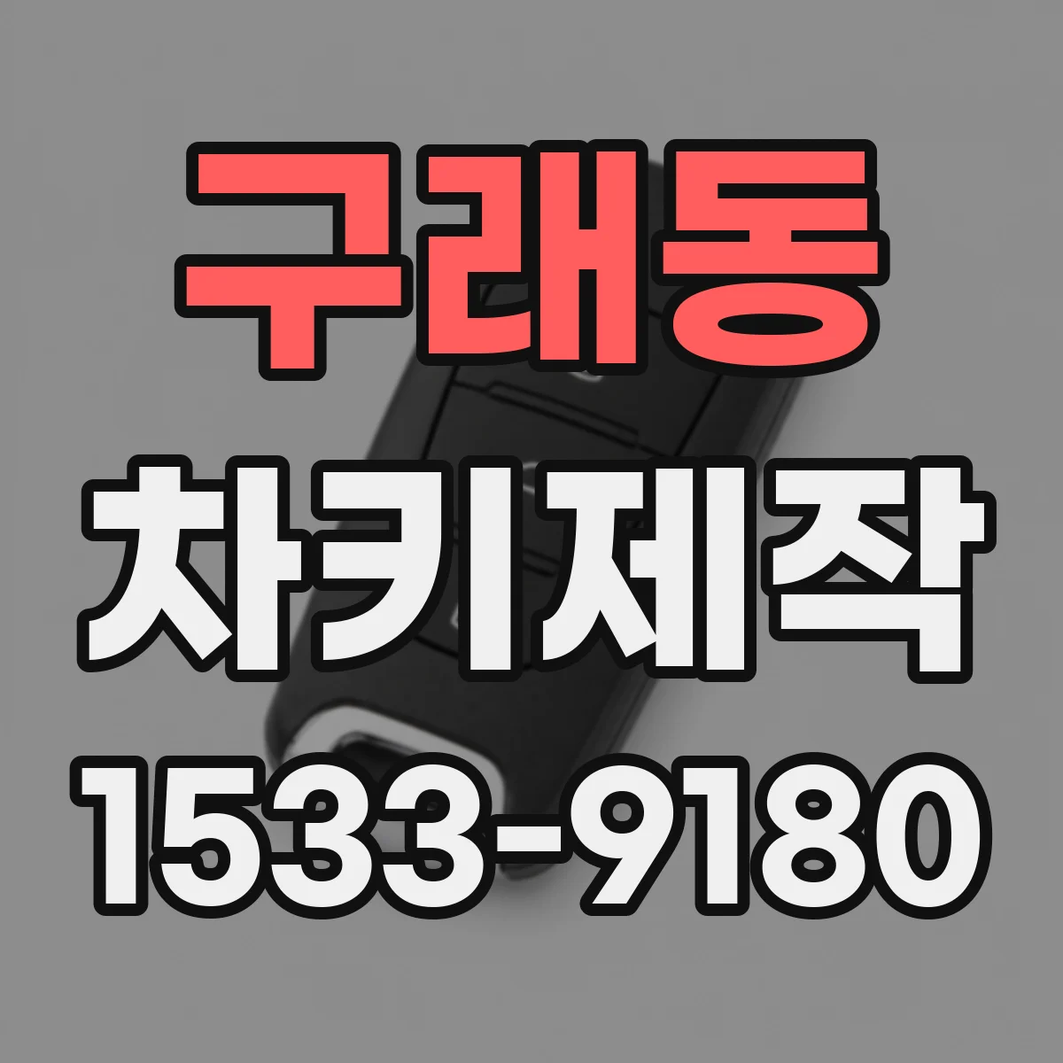 구래동 차키제작