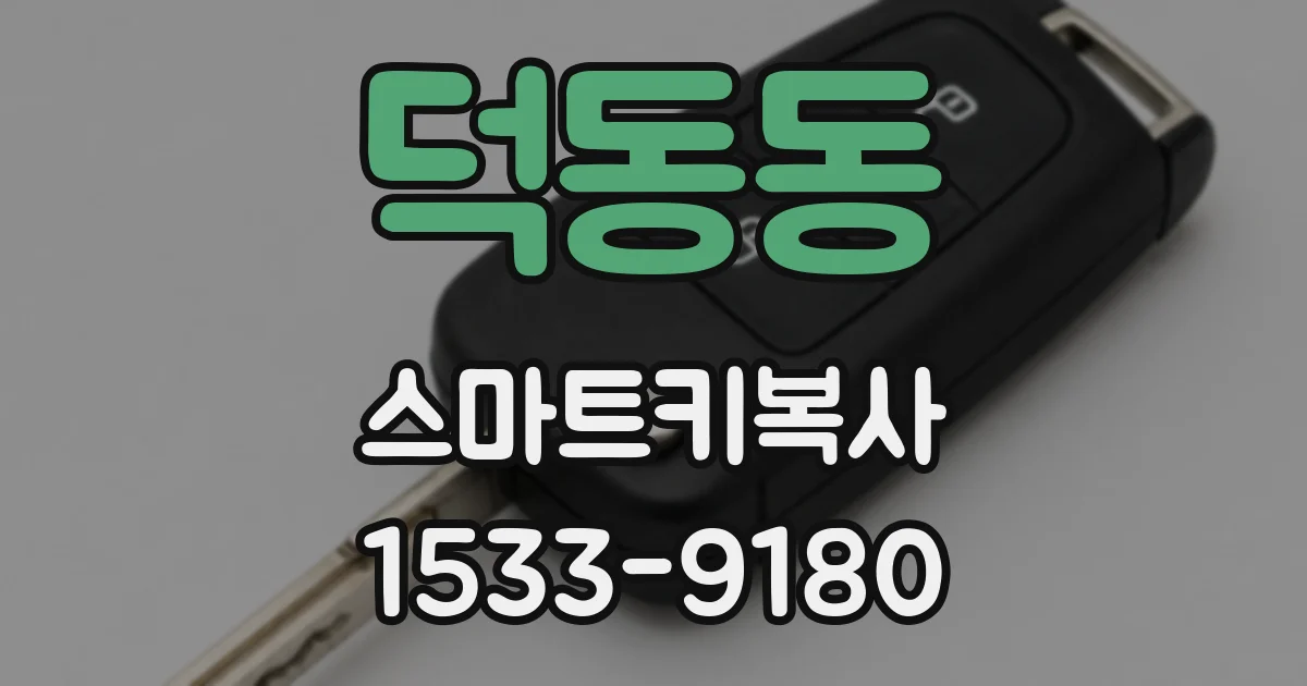 덕동동 스마트키복사