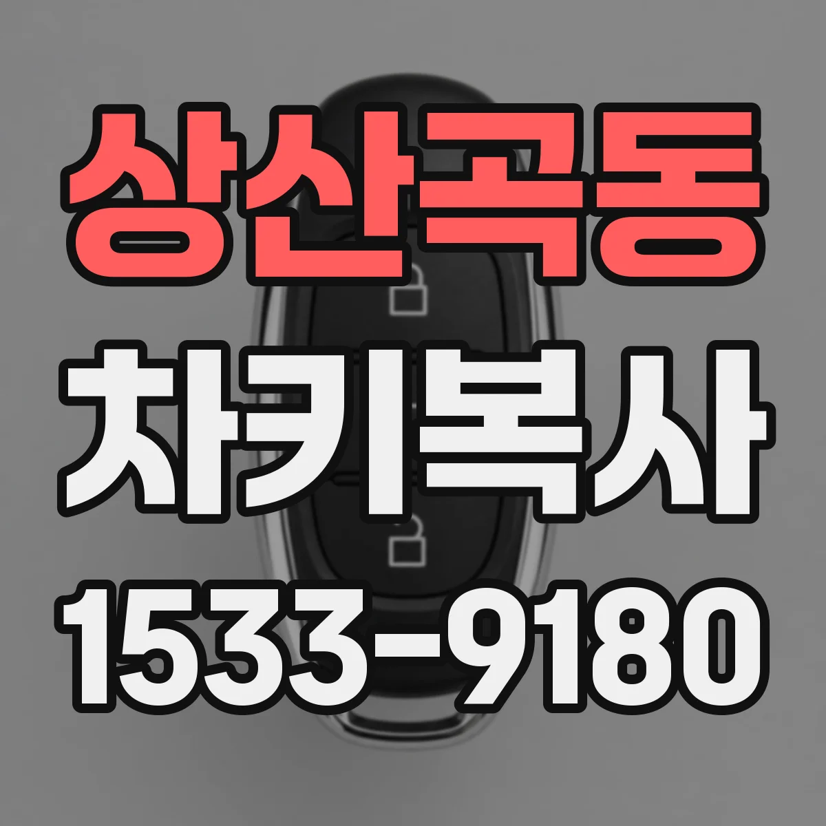 상산곡동 차키복사