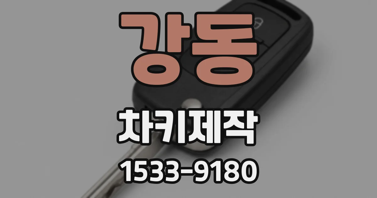 강동 차키제작