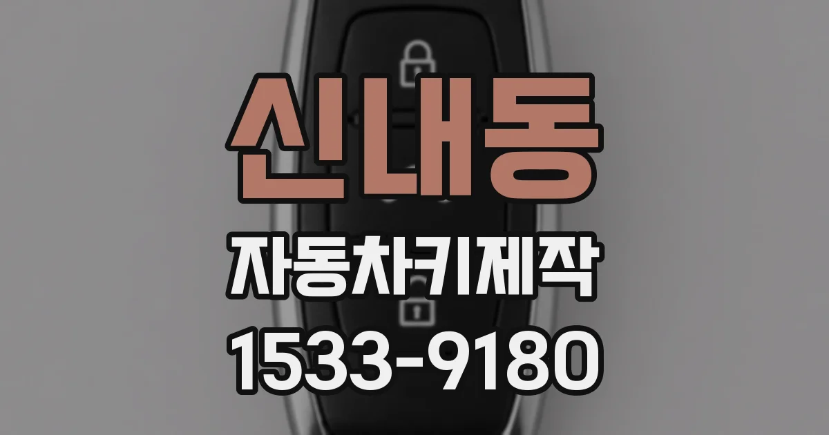 신내동 자동차키제작