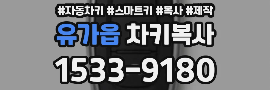 유가읍 차키복사