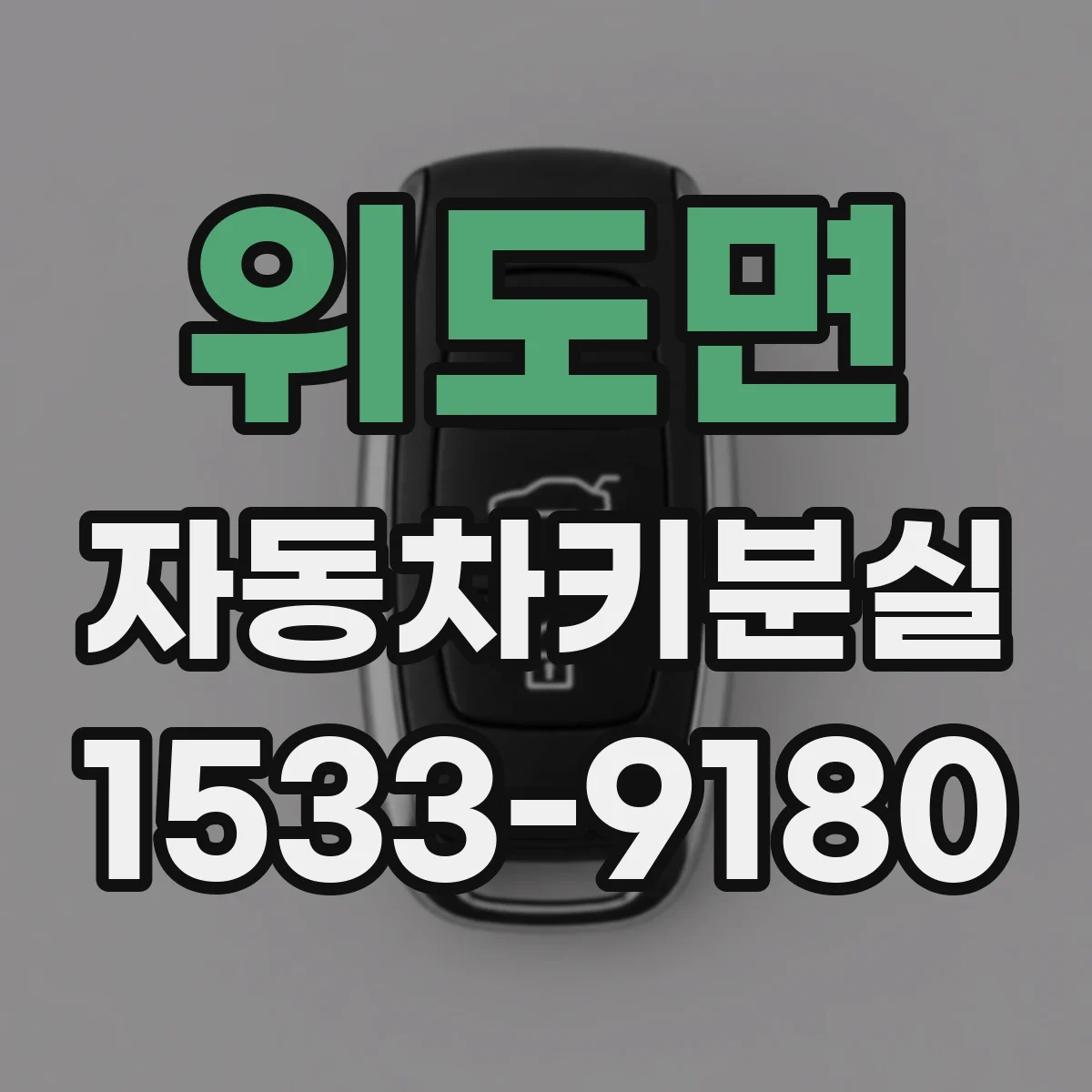 위도면 자동차키분실