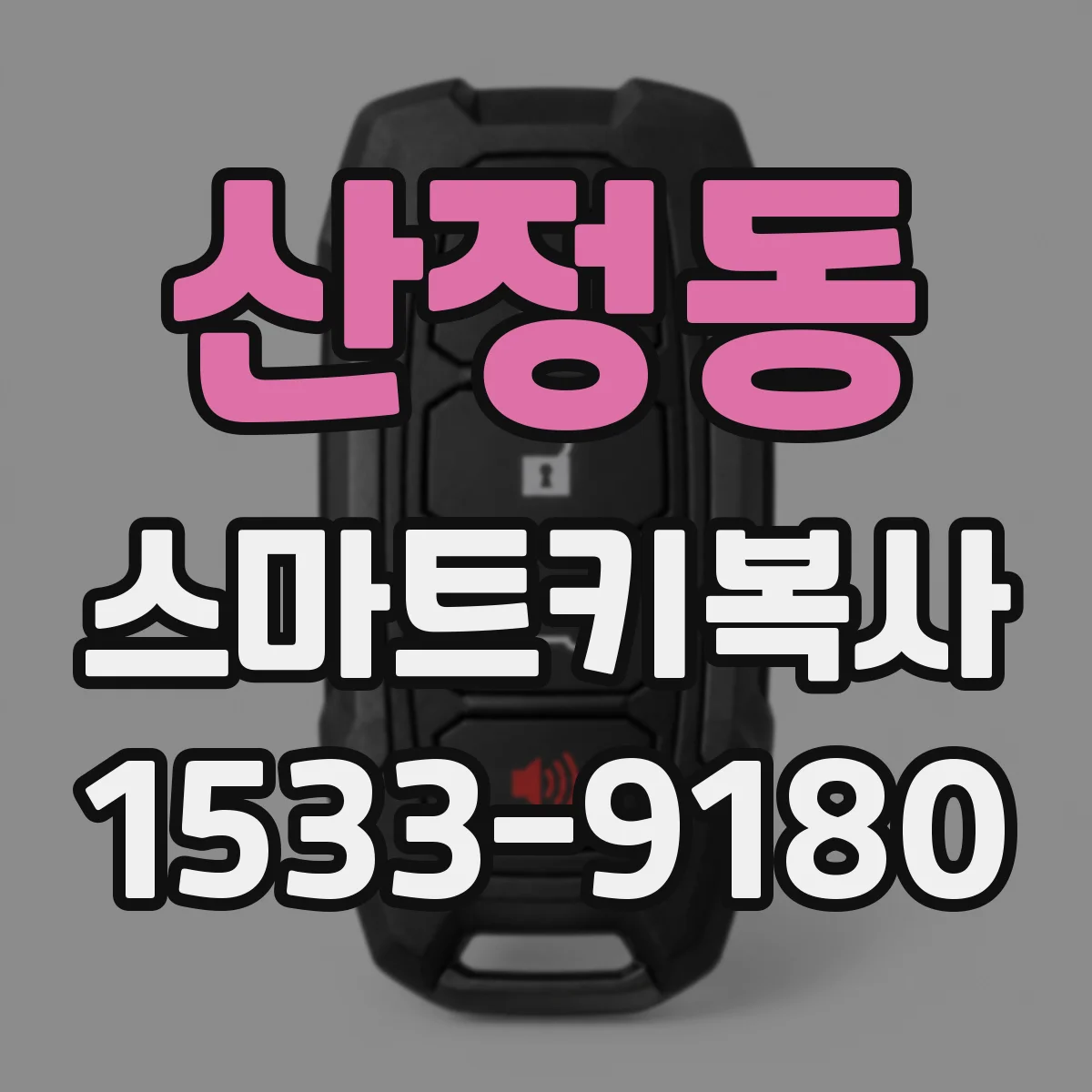 산정동 스마트키복사