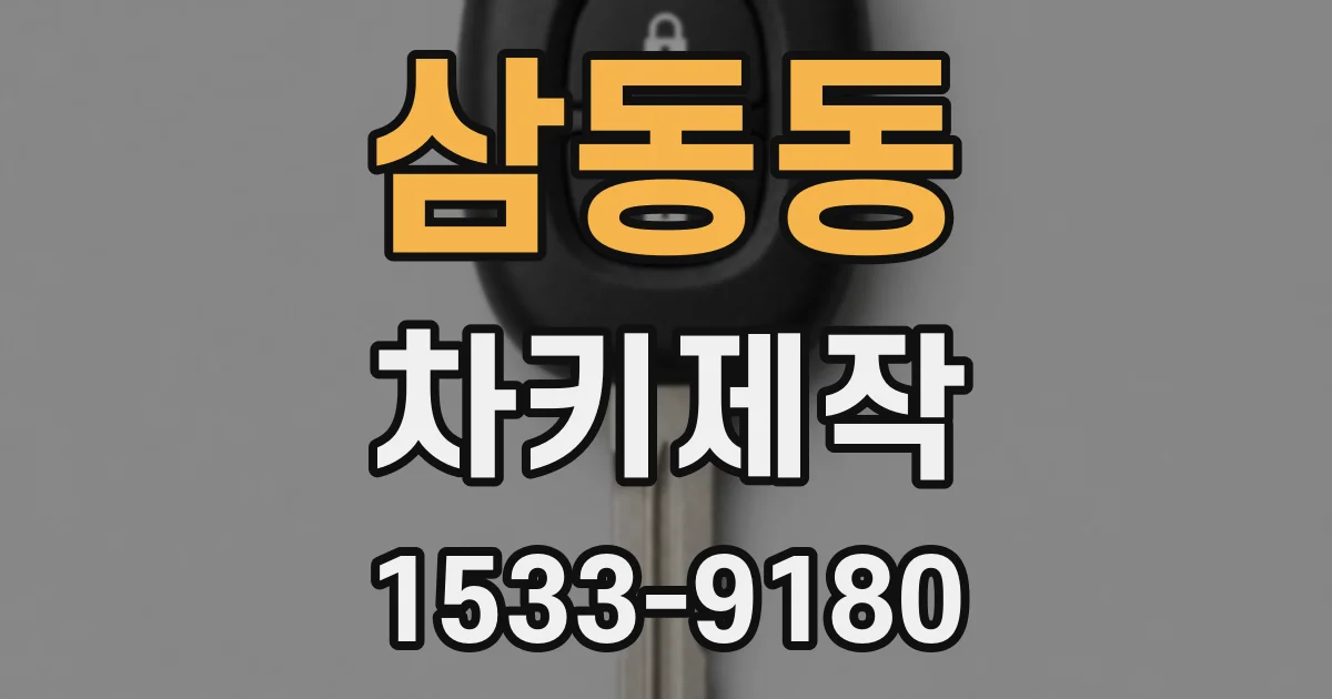 삼동동 차키제작