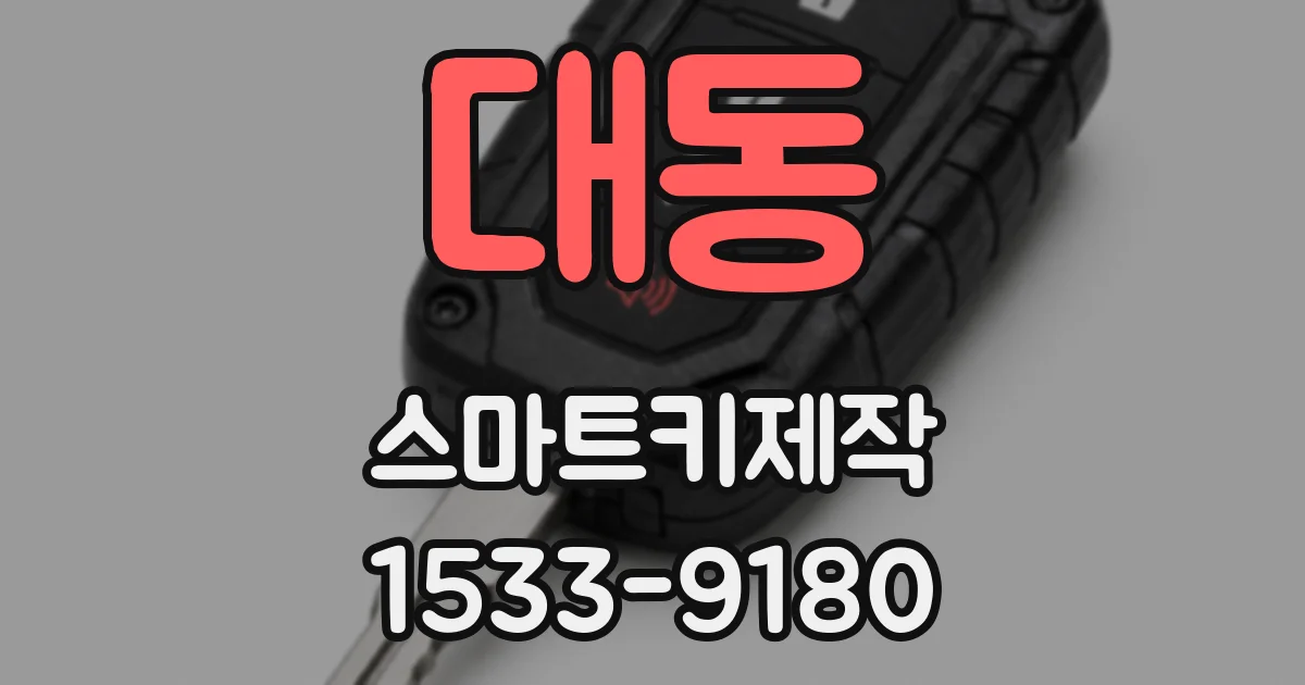 대동 스마트키제작