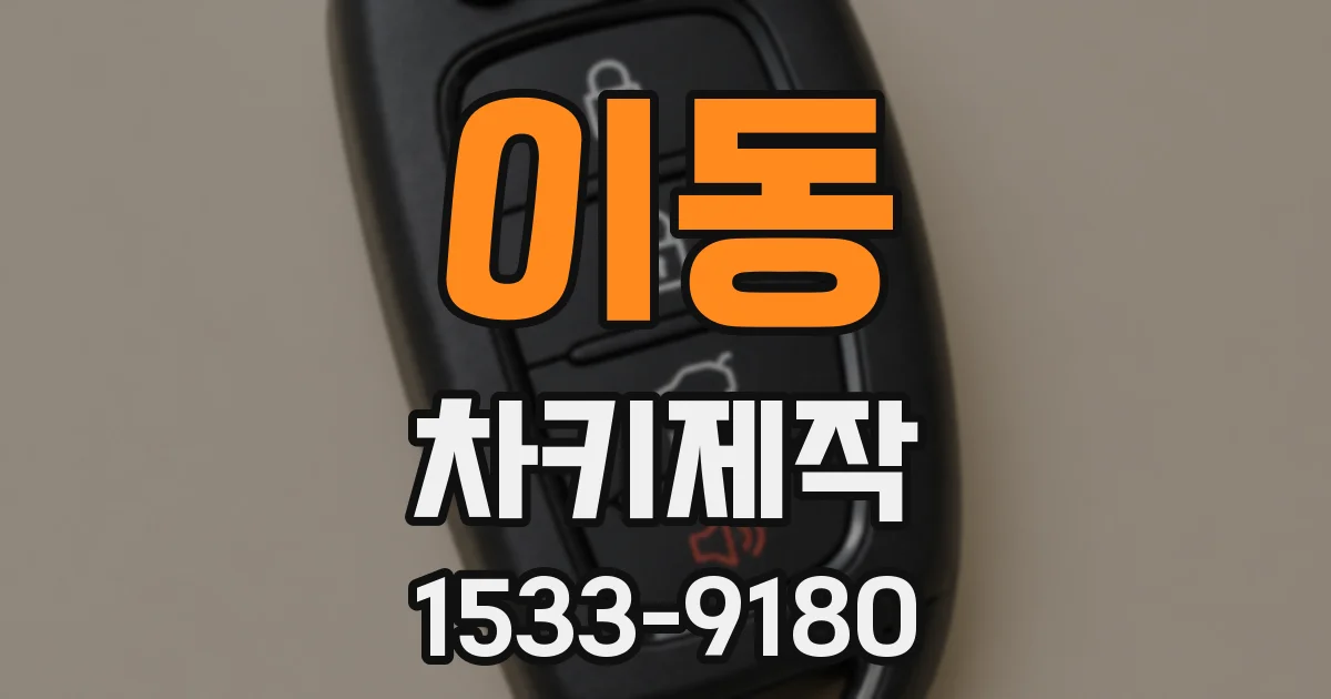 이동 차키제작