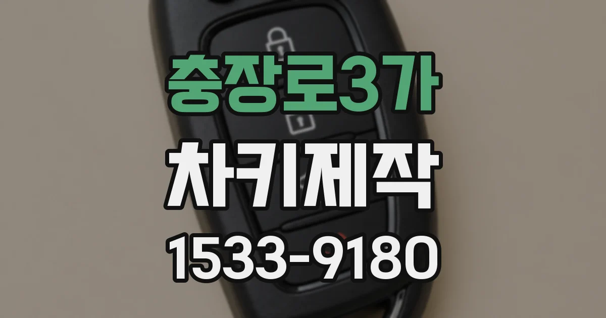 충장로3가 차키제작
