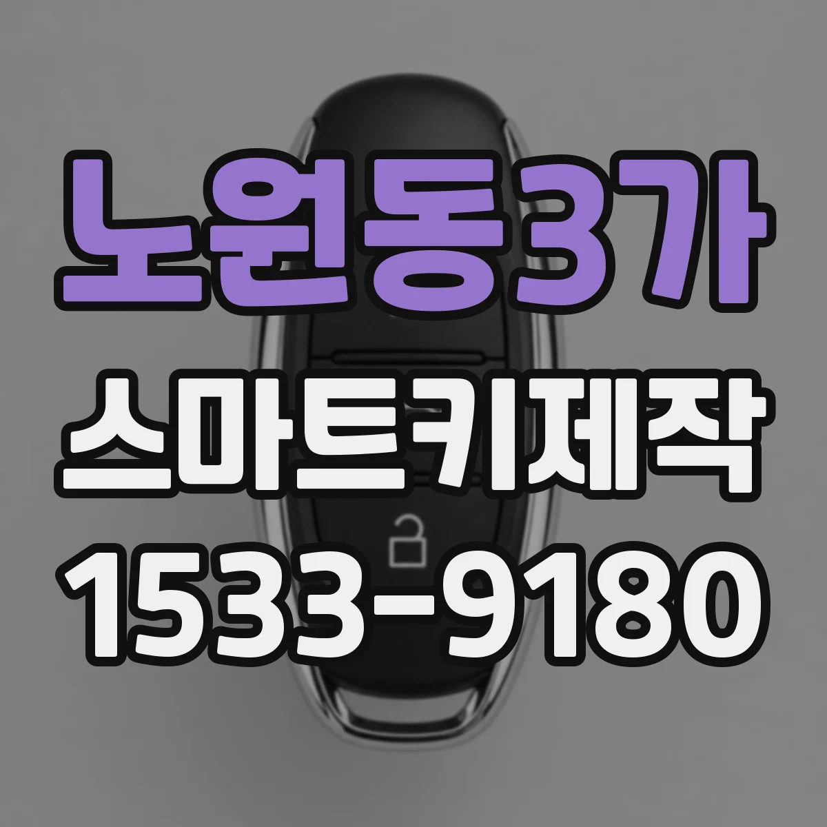노원동3가 스마트키제작