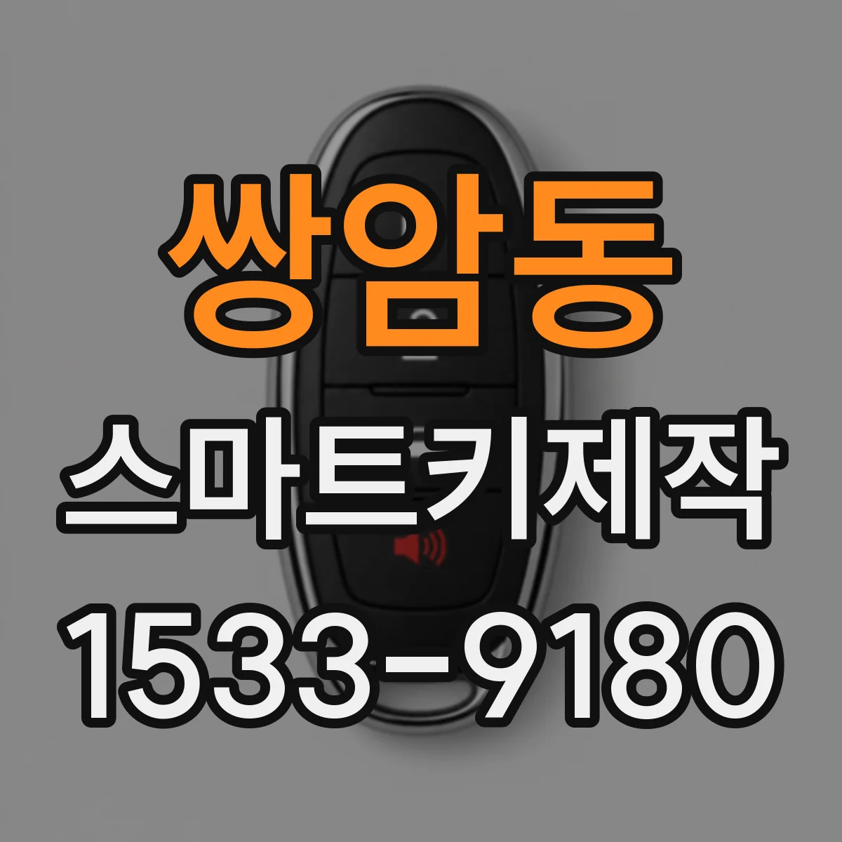 쌍암동 스마트키제작