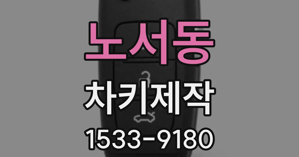 노서동 차키제작