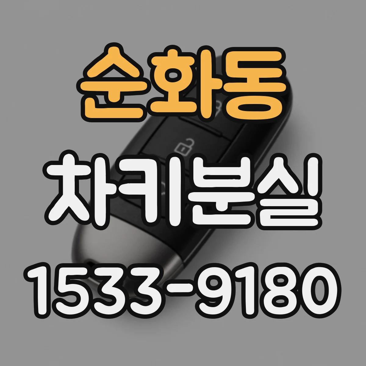 순화동 차키분실