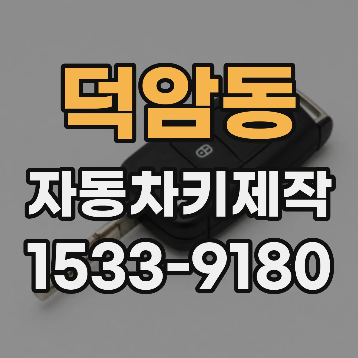 덕암동 자동차키제작