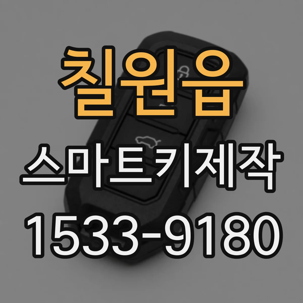 칠원읍 스마트키제작