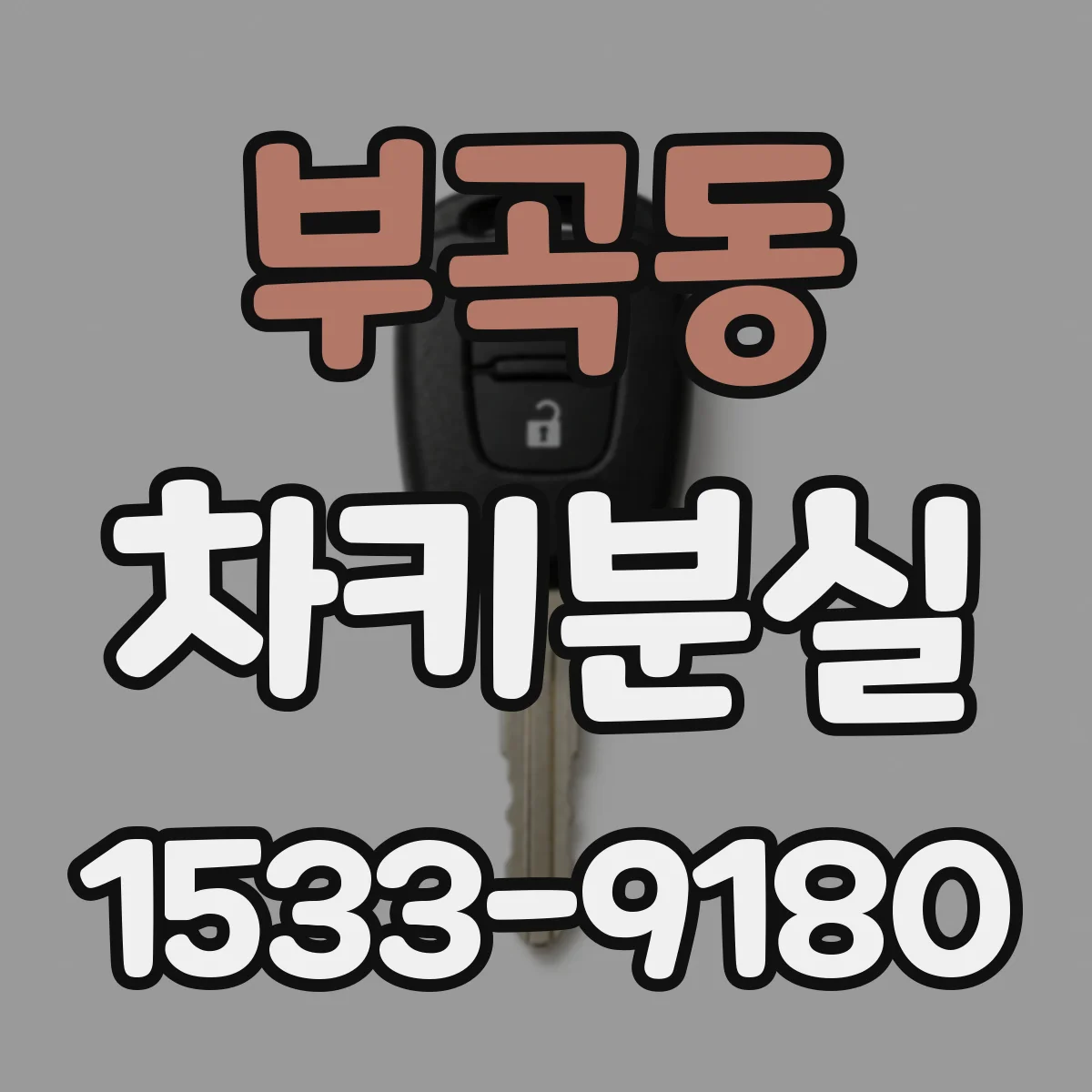 부곡동 차키분실