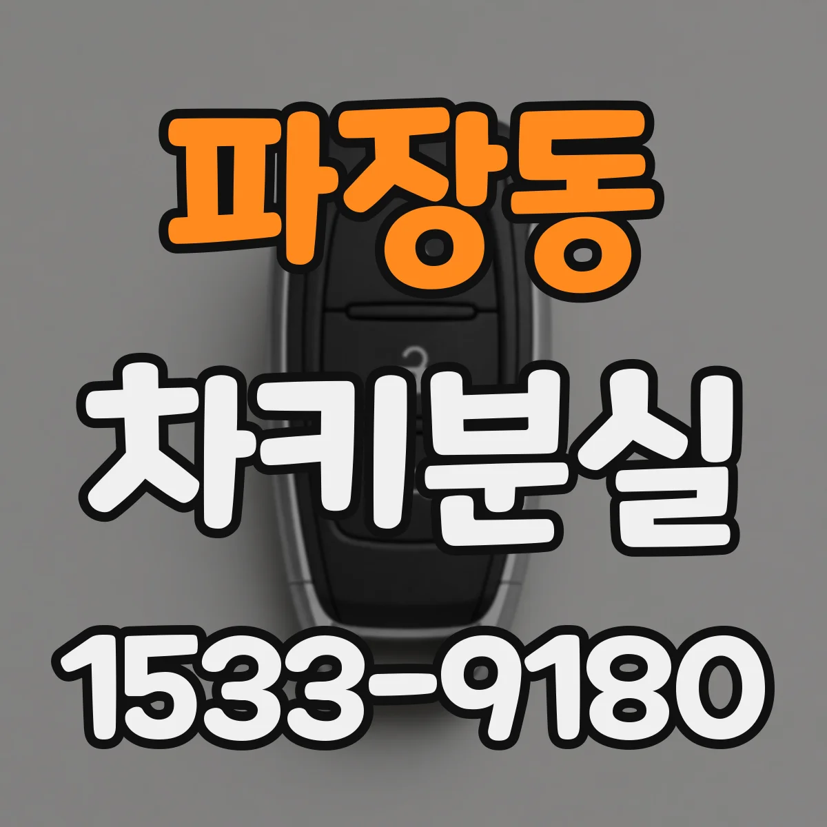 파장동 차키분실