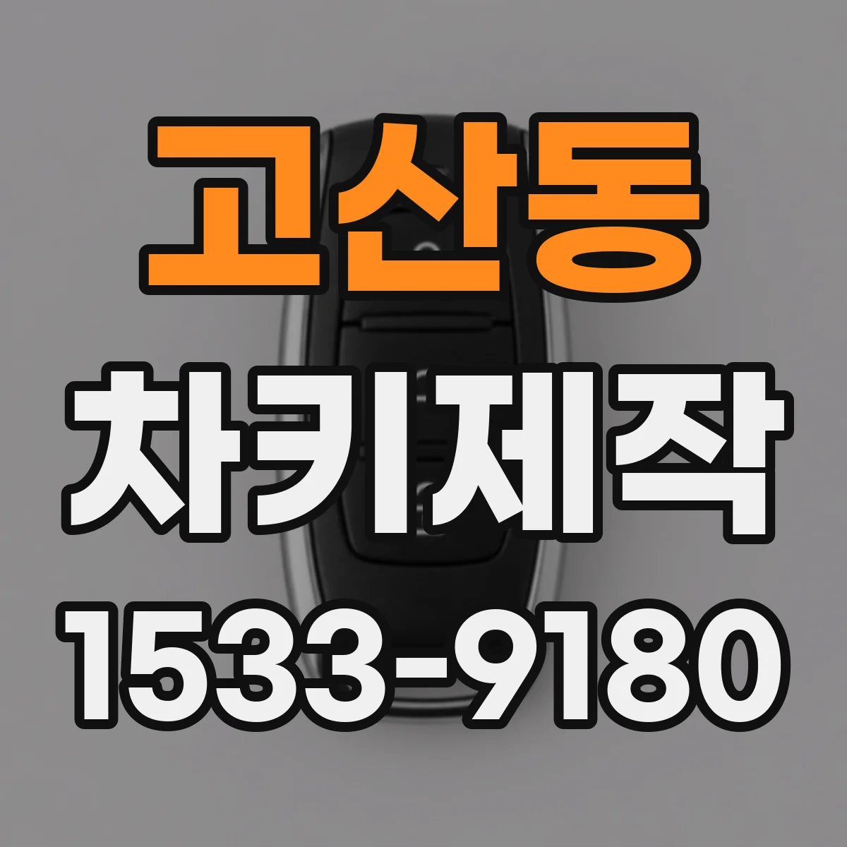 고산동 차키제작