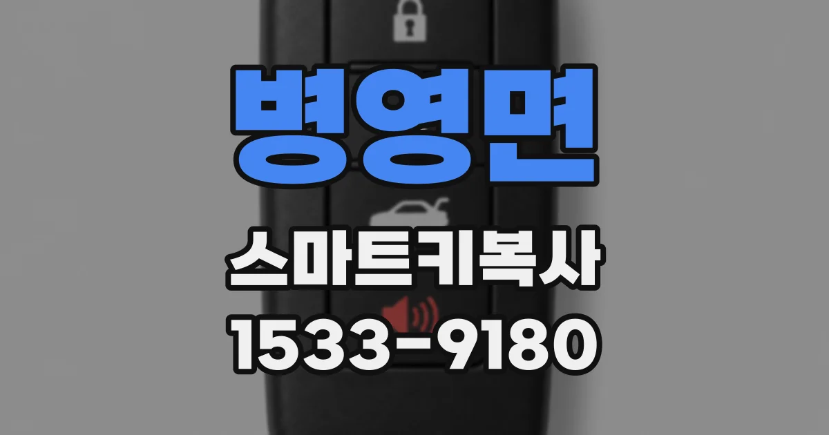 병영면 스마트키복사