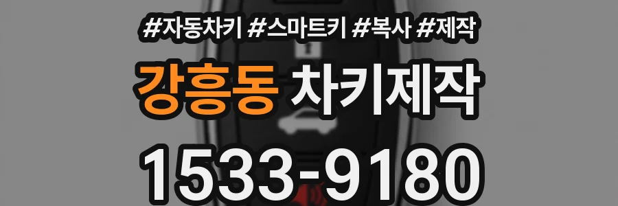 강흥동 차키제작