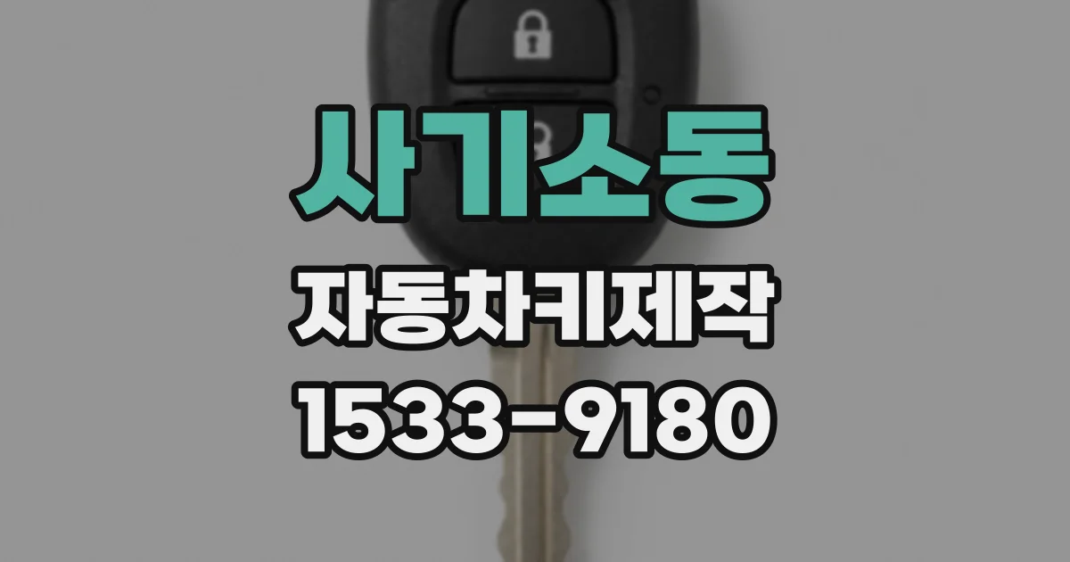 사기소동 자동차키제작