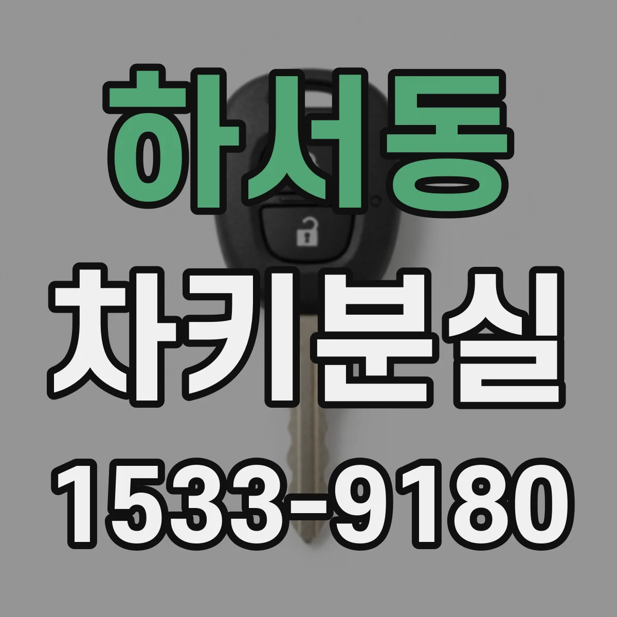 하서동 차키분실