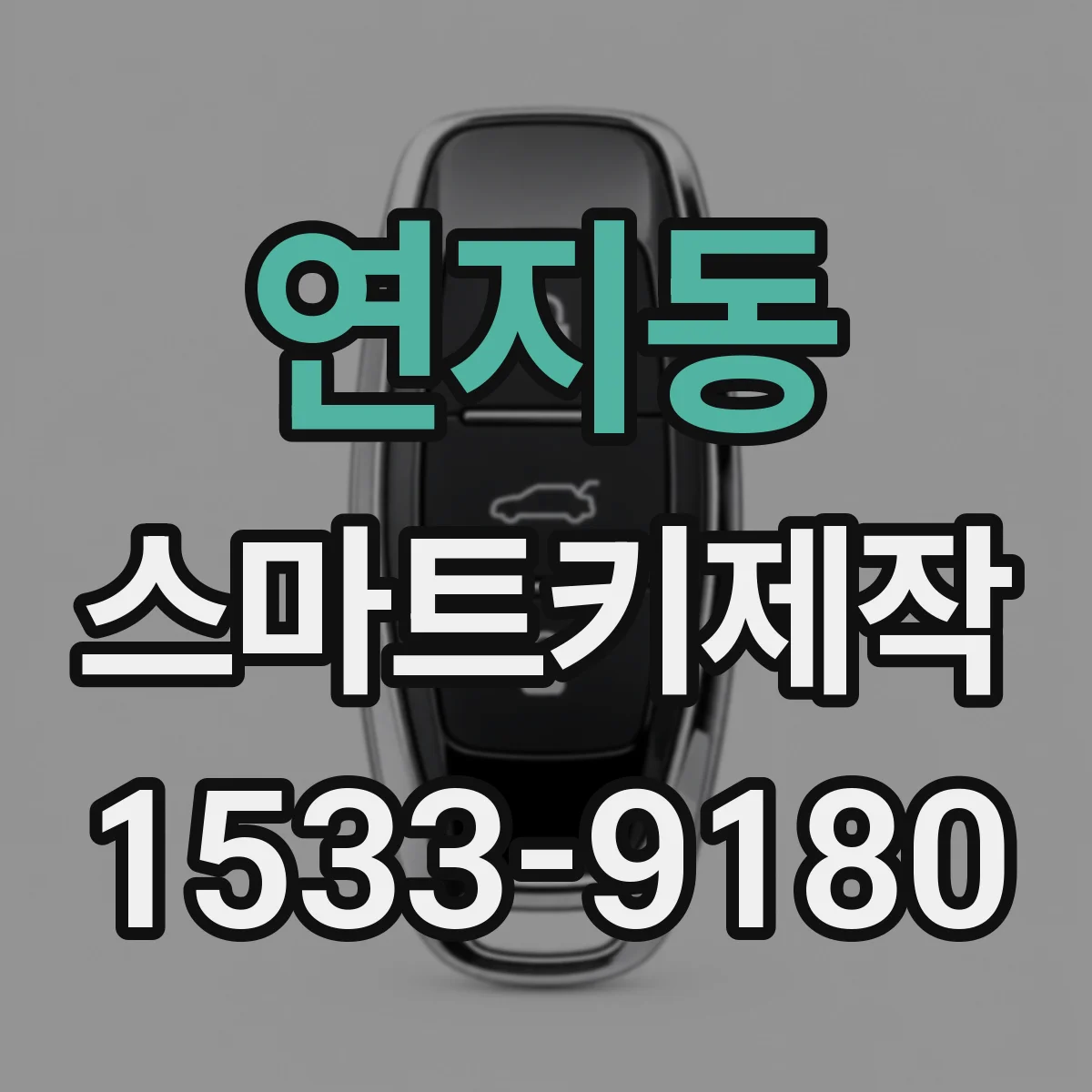 연지동 스마트키제작