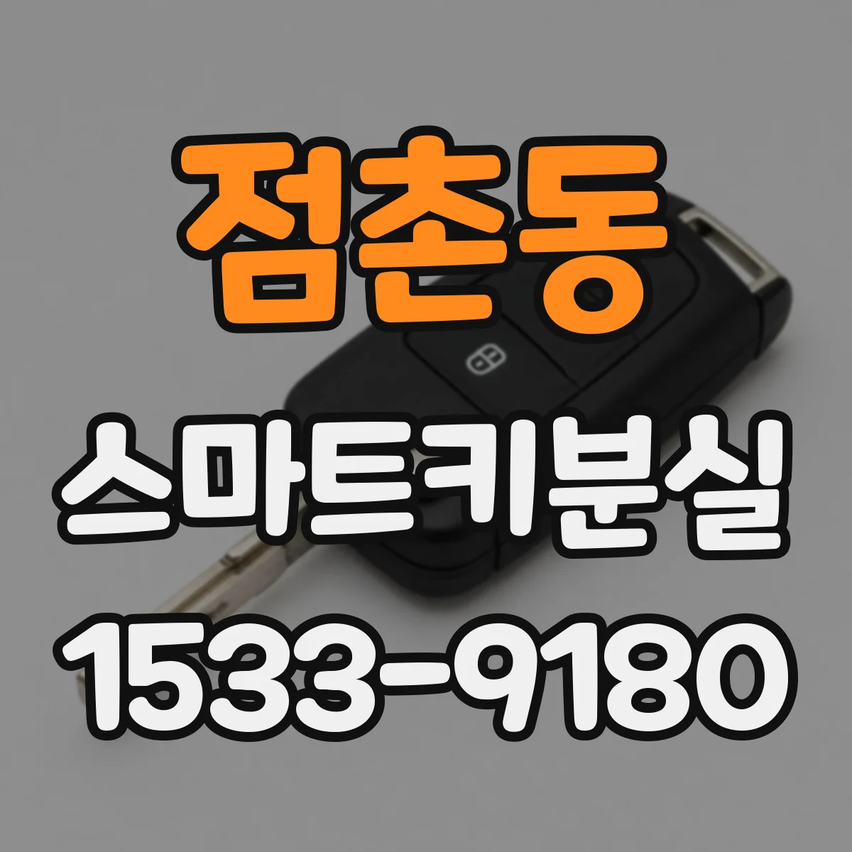 점촌동 스마트키분실