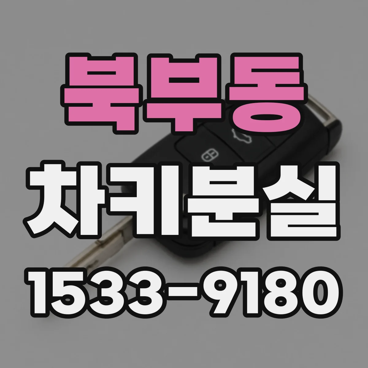 북부동 차키분실