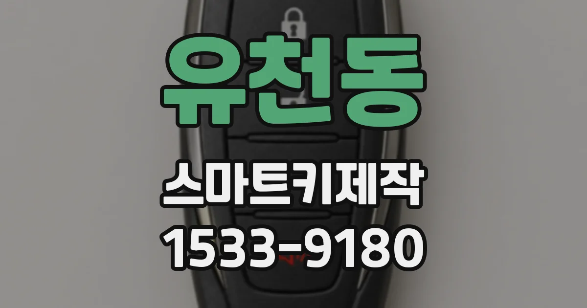 유천동 스마트키제작