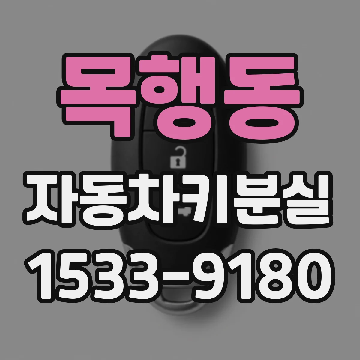 목행동 자동차키분실