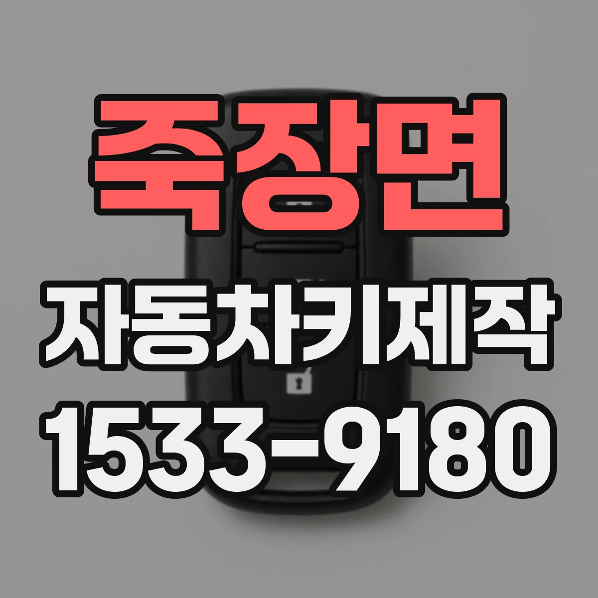 죽장면 자동차키제작