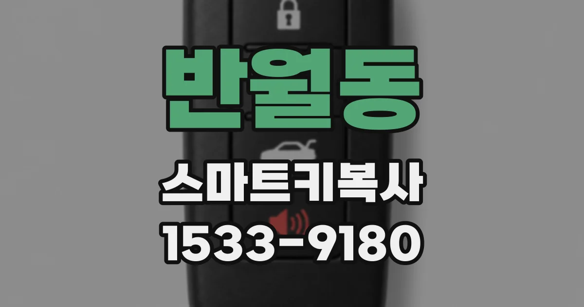 반월동 스마트키복사