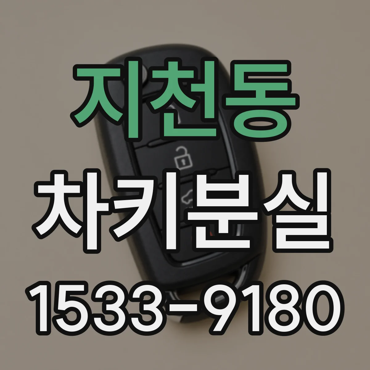 지천동 차키분실