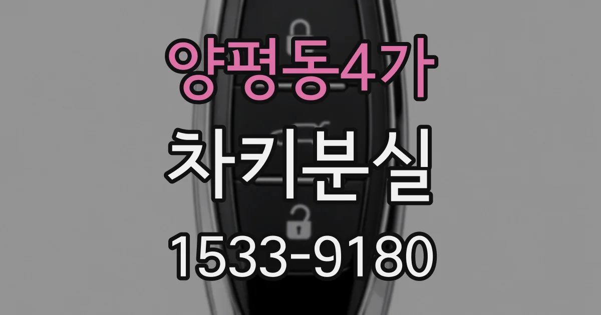 양평동4가 차키분실