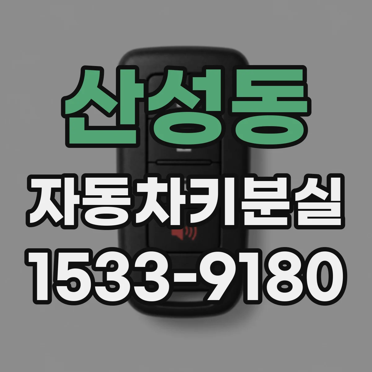 산성동 자동차키분실