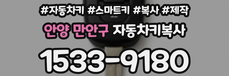 안양 만안구 자동차키복사
