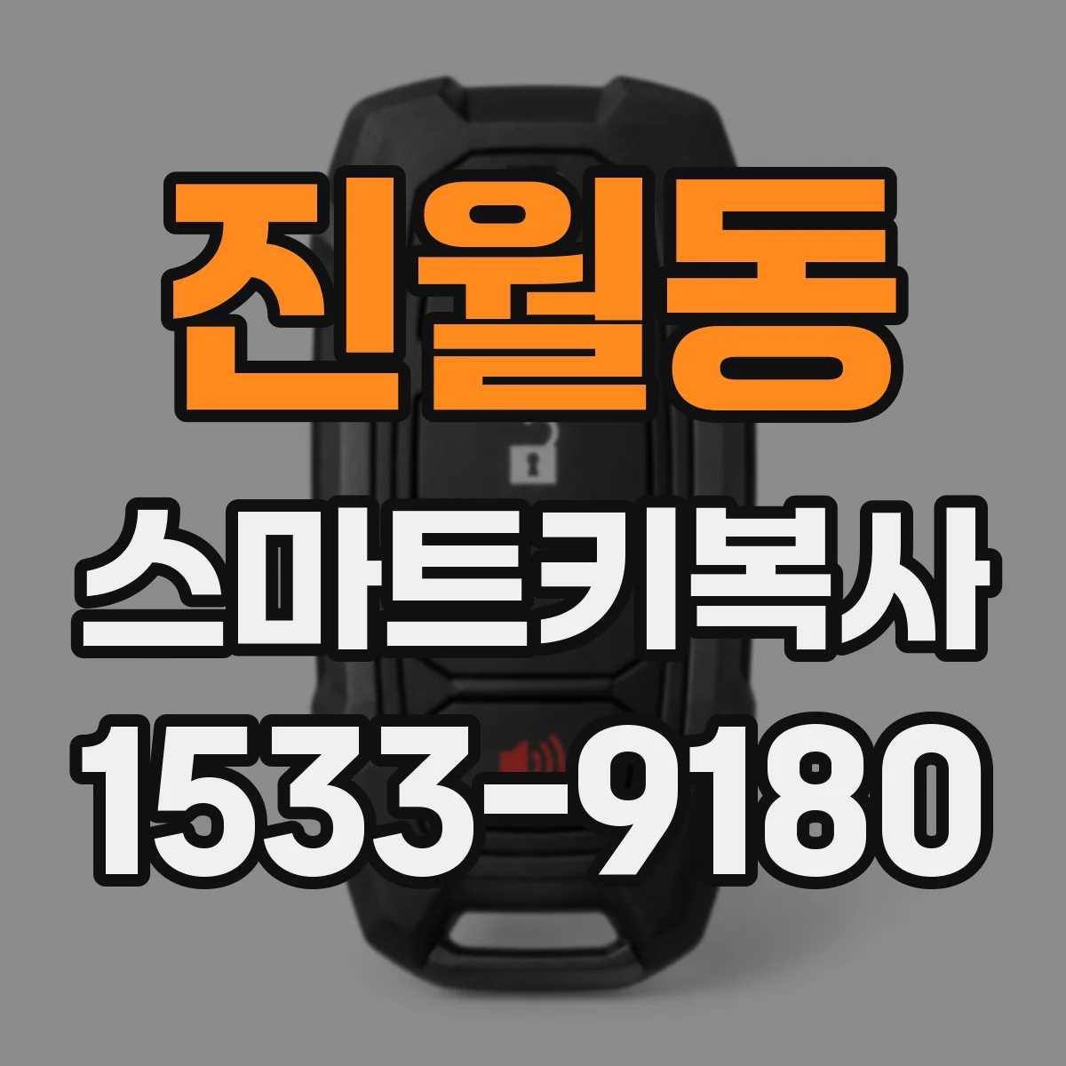 진월동 스마트키복사