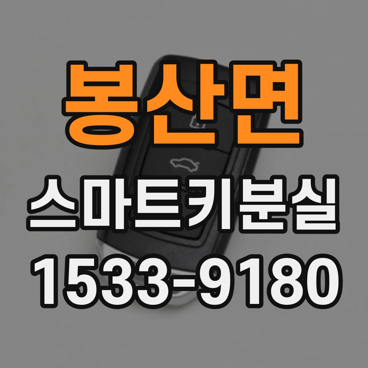 봉산면 스마트키분실
