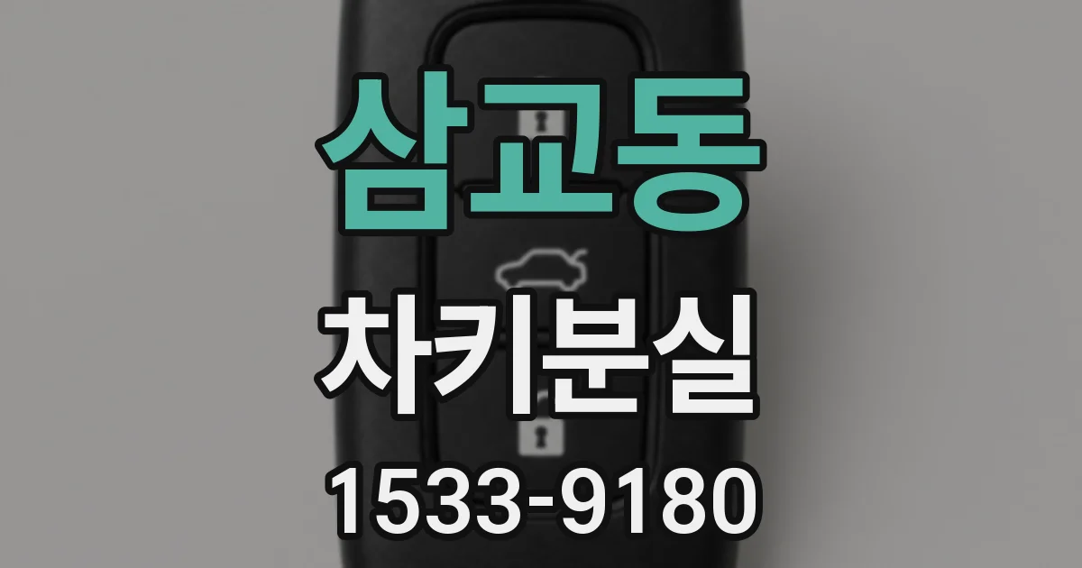 삼교동 차키분실