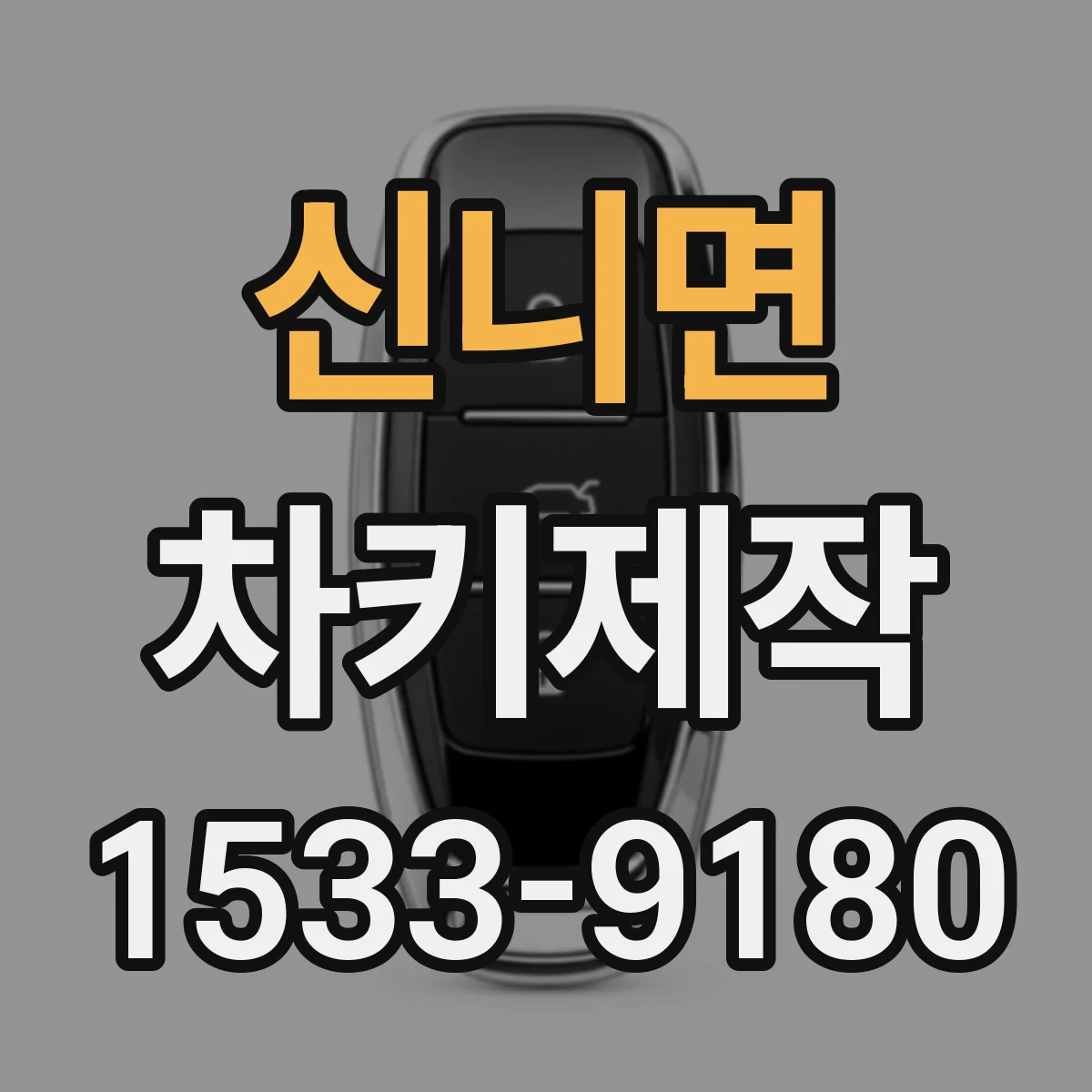 신니면 차키제작
