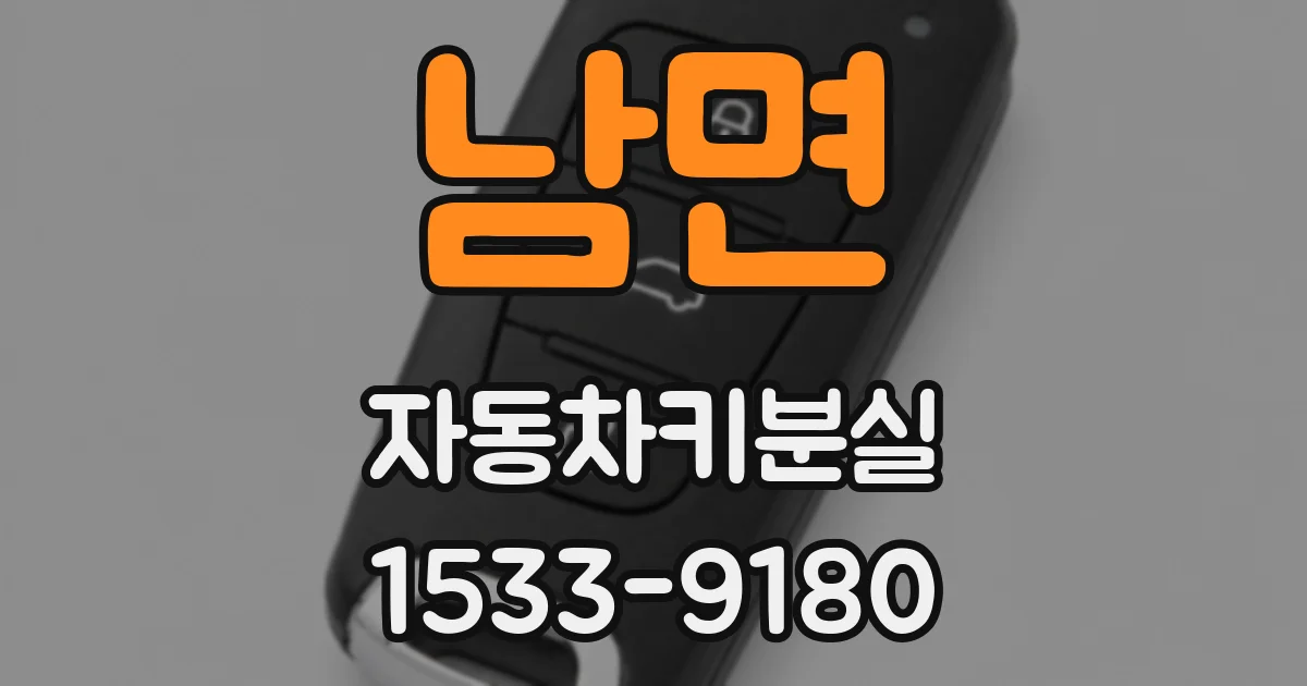 남면 자동차키분실