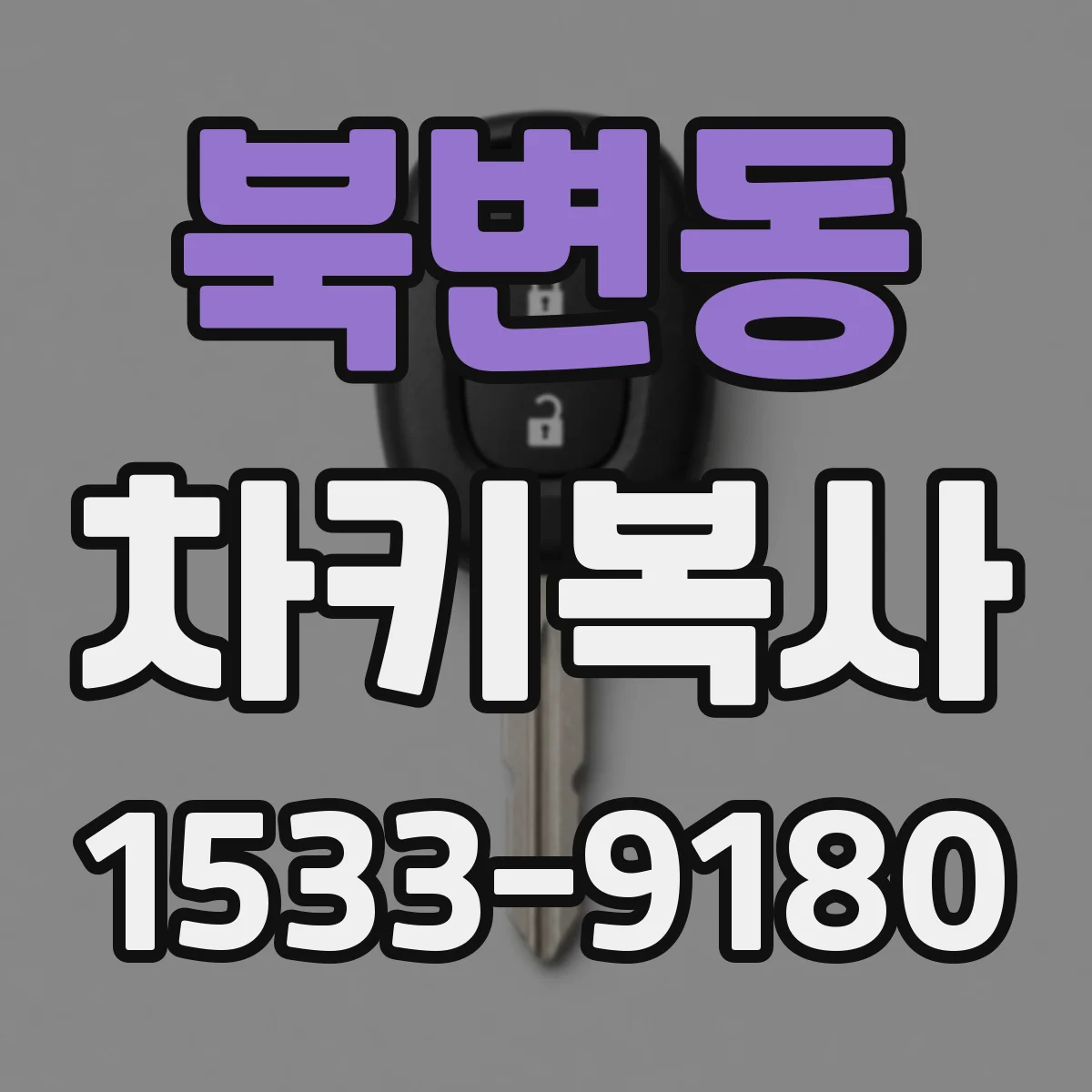 북변동 차키복사