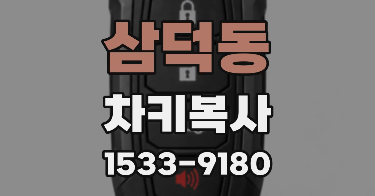 삼덕동 차키복사