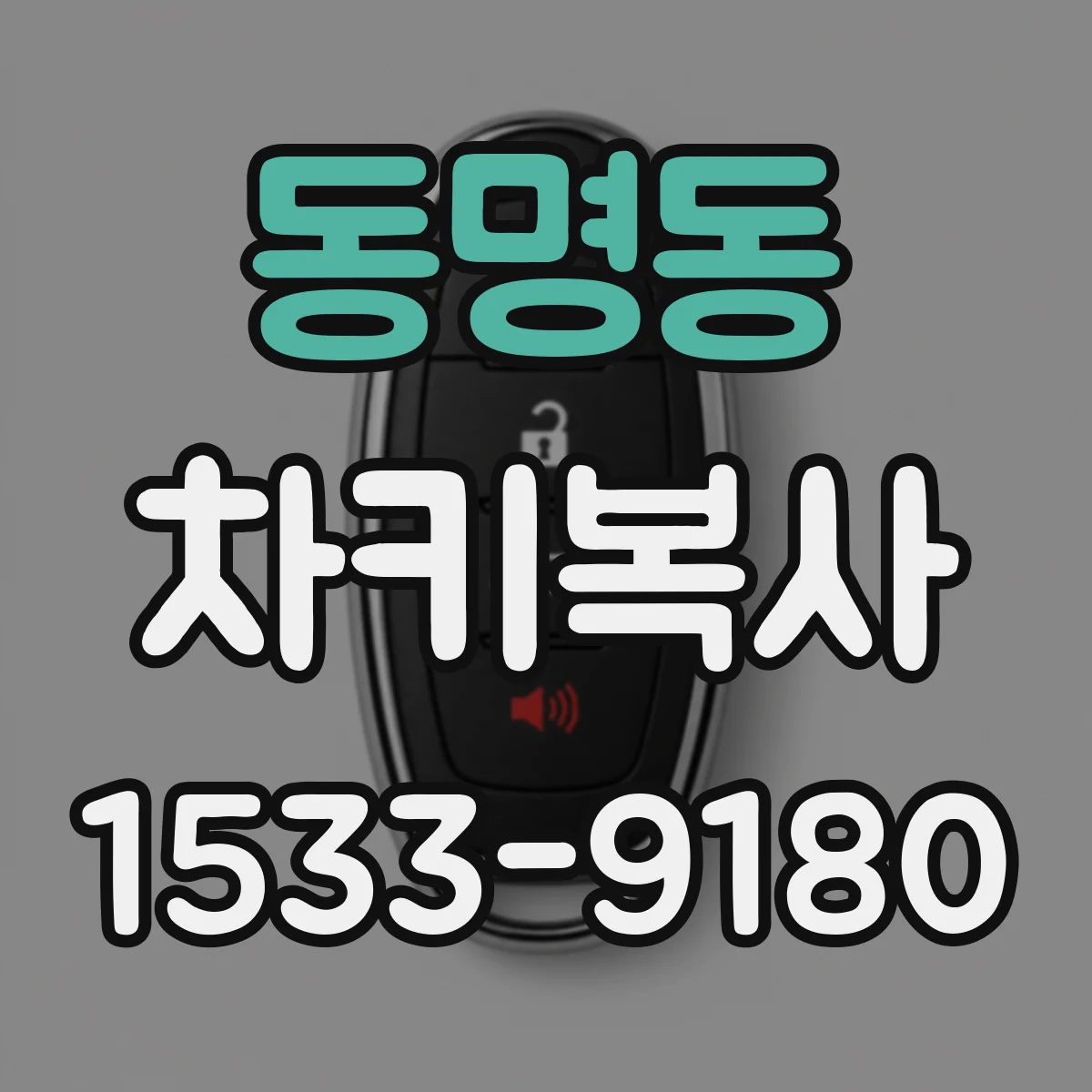 동명동 차키복사